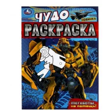 Мегаботы на помощь! Чудо-раскраска 214х290 мм Скрепка 8 стр Умка  978-5-506-07901-9