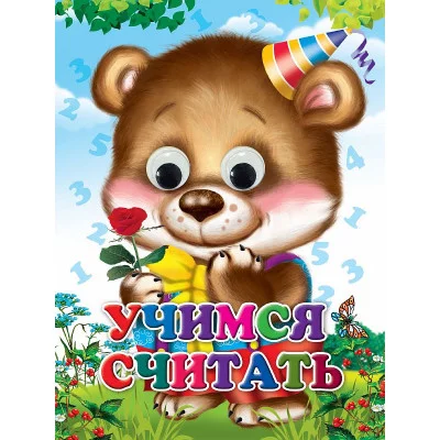 ГЛАЗКИ. УЧИМСЯ СЧИТАТЬ (Строителева) 978-5-378-34920-3