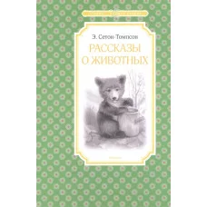 Рассказы о животных / Чтение-лучшее учение изд-во: Махаон авт:Сетон-Томпсон Э.
