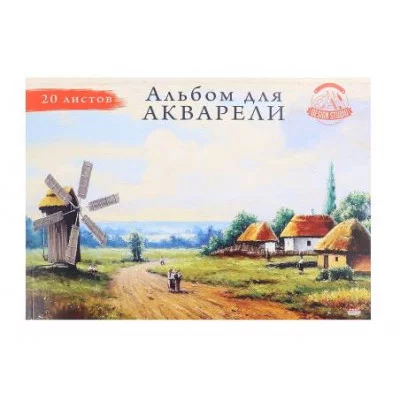 Альбом ДЛЯ АКВАРЕЛИ А4 20л. МЕЛЬНИЦА (20-3219) КБС,целл.картон, жестк.подложка,200 г/м2,282х183 20-3219