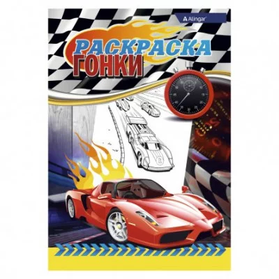 Раскраска А4 Alingar "Гонки". 8 л., мелов. обложка AL6264