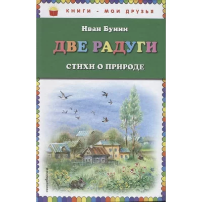 Бунин И.А. Две радуги. Стихи о природе (ил. В. Канивца) 978-5-04-089683-7