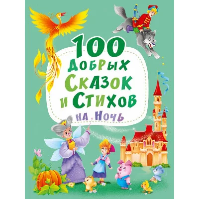 100 ДОБРЫХ СКАЗОК И СТИХОВ НА НОЧЬ  мат.ламин, выбор.лак, мелов.бум. 203х257 978-5-378-30109-6