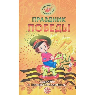 Праздник Победы. Сценарии с нотным приложением 978-5-9949-0729-0