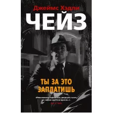 Ты за это заплатишь (мягк/обл.) Махаон Чейз Дж.Х. Звезды классического детектива (мягк/обл.) 978-5-389-17050-6