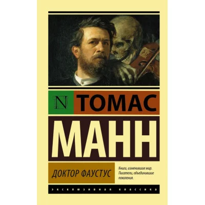 Манн Т. Доктор Фаустус