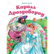 Король Дроздобород / Почитай мне сказку изд-во: Махаон авт:Братья Гримм
