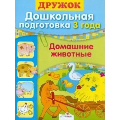 Дружок Дошкольная подготовка Домашние животные 3 года