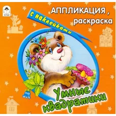 Умные квадратики (аппликация) 978-5-9930-0970-4 Алтей Д. Морозова Аппликация 9785993009704
