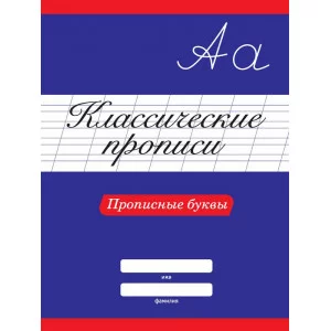 КЛАССИЧЕСКИЕ ПРОПИСИ. ПРОПИСНЫЕ БУКВЫ 978-5-378-31881-0