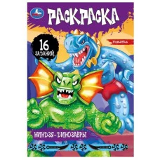 Ниндзя-динозавры Раскраска-малышка 16 заданий 145х210мм Скрепка 8 стр Умка 978-5-506-08288-0