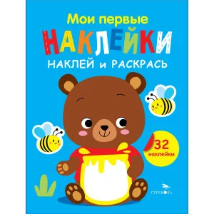 Мои первые наклейки. Наклей и раскрась. Выпуск 2. Медвежонок Стрекоза Маврина Л. В. 978-5-9951-5875-2