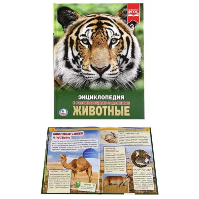 Животные Энциклопедия А4 с развивающими заданиями 197х255 мм 48 стр Умка 978-5-506-02107-0