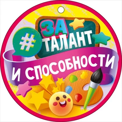 Медаль "За талант и способности" 66.606