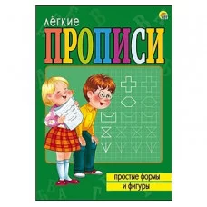 ЛЁГКИЕ ПРОПИСИ. Формат А5, 8 листов. ПРОСТЫЕ ФОРМЫ И ФИГУРЫ (Арт. ПР-5712)