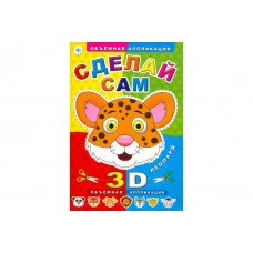 Объемная аппликация Феникс Сделай сам. Леопард 978-5-222-24548-4