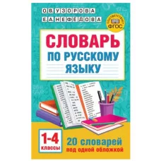 Узорова О.В. Словарь по русскому языку. 1-4 классы 978-5-17-154204-7