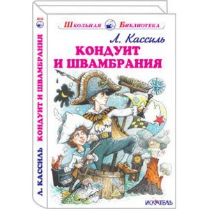 Кондуит и Швамбрания с цветными и ч/белыми рисунками / Школьная библиотека изд-во: Искатель авт:Кассиль Л.