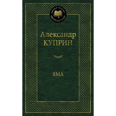 Яма Махаон Куприн А. Мировая классика 978-5-389-11352-7