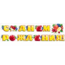 Гирлянда С днем рождения! 070934