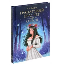МИРОВАЯ КЛАССИКА. Александр Куприн. Гранатовый браслет. Олеся  176 стр 978-5-378-33110-9