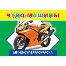 СУПЕРРАСКРАСКИ-МИНИ "ВЕСЁЛАЯ КИСТОЧКА" Чудо-машины 6+ 