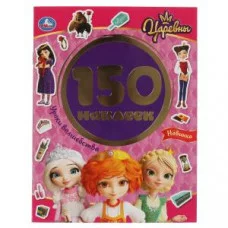 150 наклеек Царевны 155х205 мм 12 страниц Умка Уроки волшебства 9785506058069