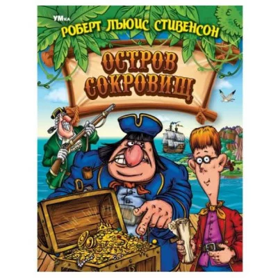 Остров Cокровищ Стивенсон Р Л Любимая классика 197х255 мм 7БЦ 304 стр Умка 978-5-506-06269-1