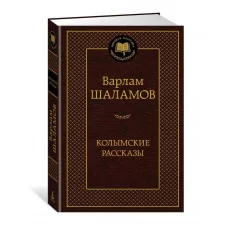 Колымские рассказы Махаон Шаламов В. Мировая классика 978-5-389-24121-3