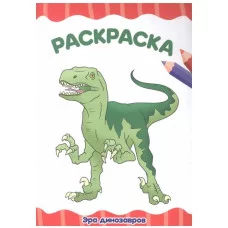 РАСКРАСКА А4 эконом. ЭРА ДИНОЗАВРОВ