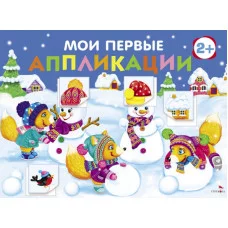 Мои первые аппликации. ПЕРВОЕ ТВОРЧЕСТВО 2+. Выпуск 24. Снеговики Стрекоза Маврина Л. В., Лапина А. 978-5-9951-6067-0