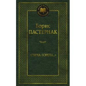 Мировая классика Пастернак Б. Свеча горела... Махаон 978-5-389-22175-8