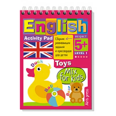 Соломонова Г.С. Умный блокнот. English. Мои первые слова. Игрушки