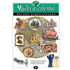 Полная энциклопедия Петрова Н.Н. Чудеса света