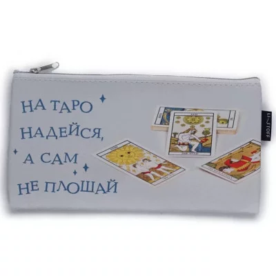 Пенал-косметичка на молнии (115х215) 1-секция. Искусс.кожа, полноцветная печать с двух сторон. "Таро" КанцЭксмо ПКМ0333