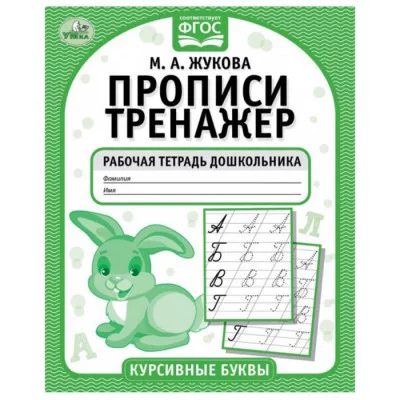 Курсивные буквы М А Жукова Прописи-тренажер Рабочая тетрадь дошкольника 16 стр Умка 978-5-506-05118-3