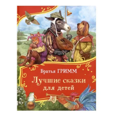 Братья Гримм. Лучшие сказки для детей (Все-все-все сказки) Росмэн Гримм Вильгельм и Якоб 978-5-353-11341-6
