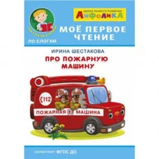 Мое первое чтение ОМЕГА. (Обл) Айфолика. Шестакова Про пожарную машину
