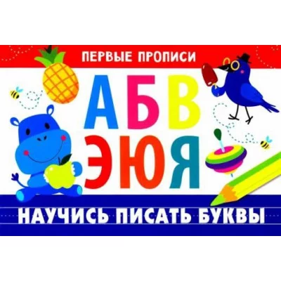 ПЕРВЫЕ ПРОПИСИ. Научись писать буквы Стрекоза Попова Ирина 978-5-9951-4823-4