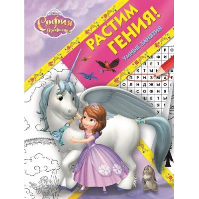 София Прекрасная. РРР № 1811. Растим Гения!