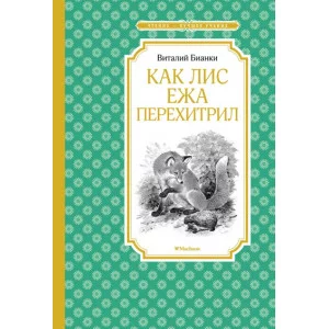 Как Лис Ежа перехитрил (нов.обл.) Махаон Бианки В. В. Чтение - лучшее учение 978-5-389-20212-2