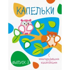 Мои первые развивающие наклейки. Капельки. Вып.3 Стрекоза  978-5-9951-3716-0
