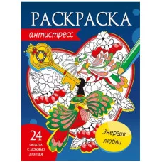 РАСКРАСКА-АНТИСТРЕСС. ЭНЕРГИЯ ЛЮБВИ 978-5-378-33880-1