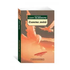 Планета людей Махаон Сент-Экзюпери А. де Азбука-Классика (мягк/обл.) 978-5-389-17354-5