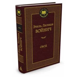 Овод / Мировая классика изд-во: Махаон авт:Войнич Э.Л.