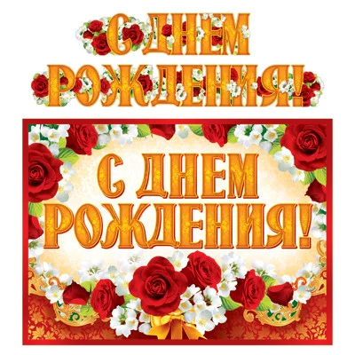 ГР-11200 Гирлянда с плакатом А3 (1,85 м) С Днем рождения! (с блестками в лаке), 460709144046111200