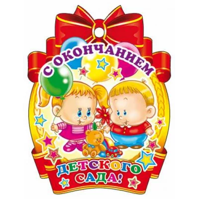 Медаль С окончанием детского сада! М-11228 00-00010179