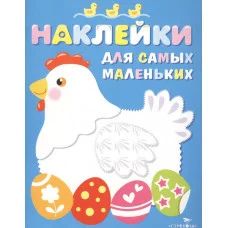 Наклейки д/самых маленьких. Вып.1 Курочка Стрекоза Маврина Лариса Викторовна Наклейки для самых маленьких 978-5-9951-3014-7