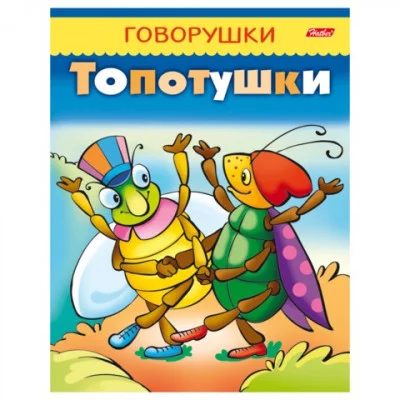 Книжка А5 Говорушки ХАТБЕР "Топотушки" 11651 443511