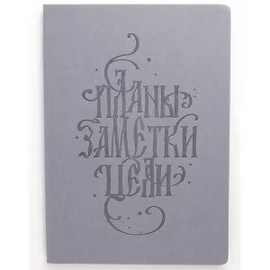 Книга для записей А4 96л "Basics. Планы" КанцЭксмо КЗБК4964266